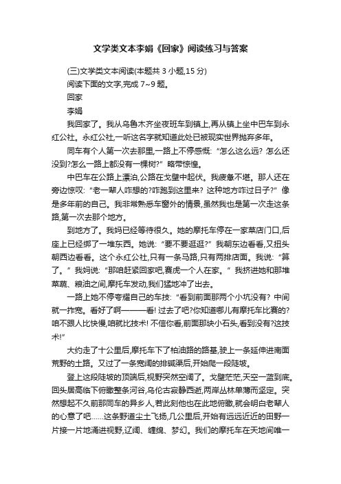 文学类文本李娟《回家》阅读练习与答案