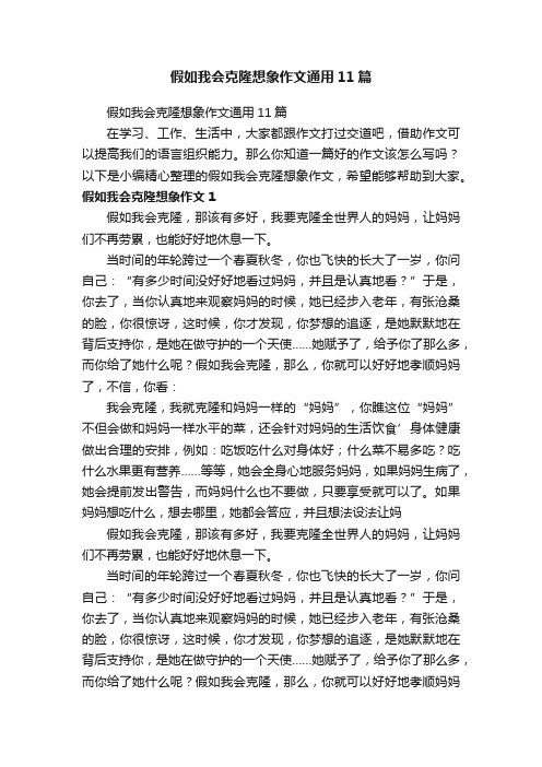 假如我会克隆想象作文通用11篇