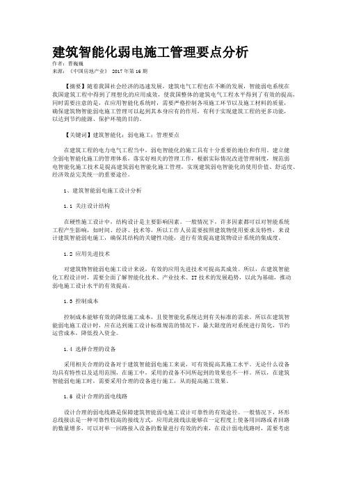 建筑智能化弱电施工管理要点分析