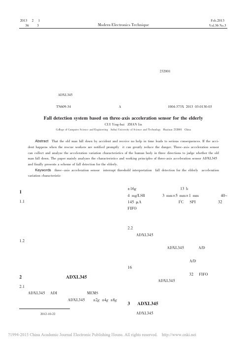 基于三轴加速度传感器的老人摔倒检测_崔英辉