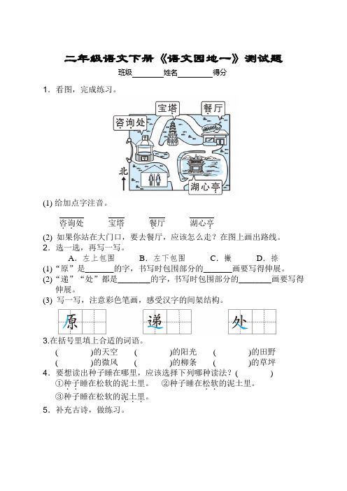 2020年部编版二年级语文下册第一单元语文园地一同步练习及答案