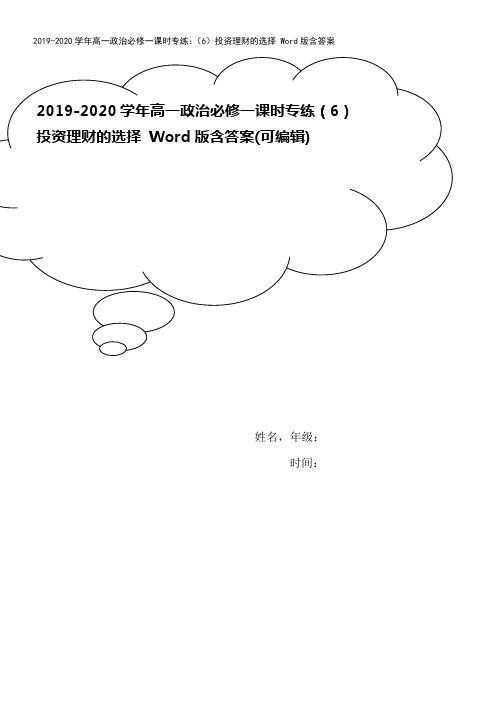 2019-2020学年高一政治必修一课时专练：(6)投资理财的选择 Word版含答案