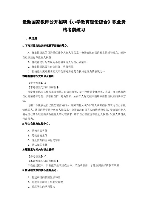 最新精编教师公开招聘《小学教育理论综合》综合复习题带答案分析(共10套经典题型)第(3)