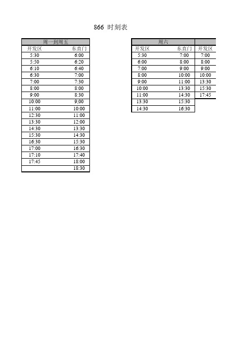 北京公交866时刻表