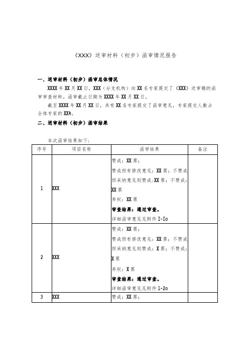 模板24.《XXX》(初步)函审情况报告