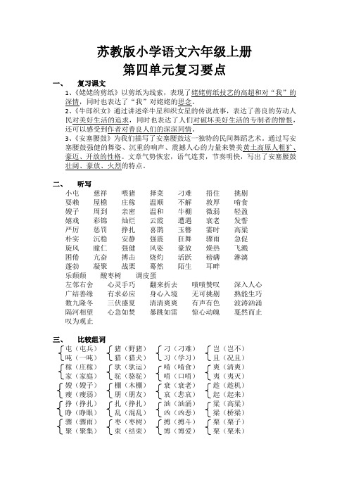 苏教版小学语文六年级上册第四单元复习要点归纳