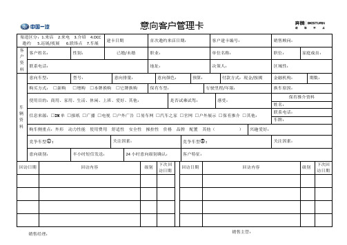 4S店销售意向客户管理卡