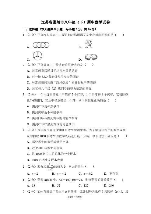 江苏省常州市八年级(下)期中数学试卷