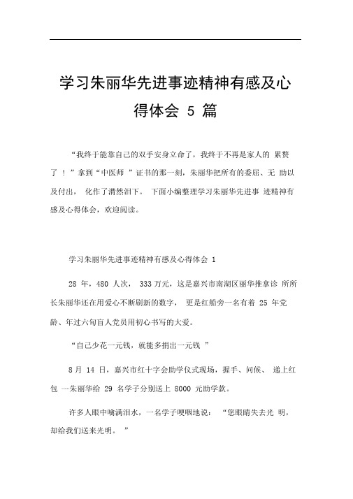 学习朱丽华先进事迹精神有感及心得体会5篇