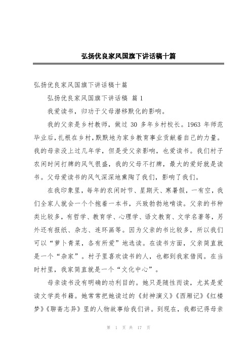 弘扬优良家风国旗下讲话稿十篇