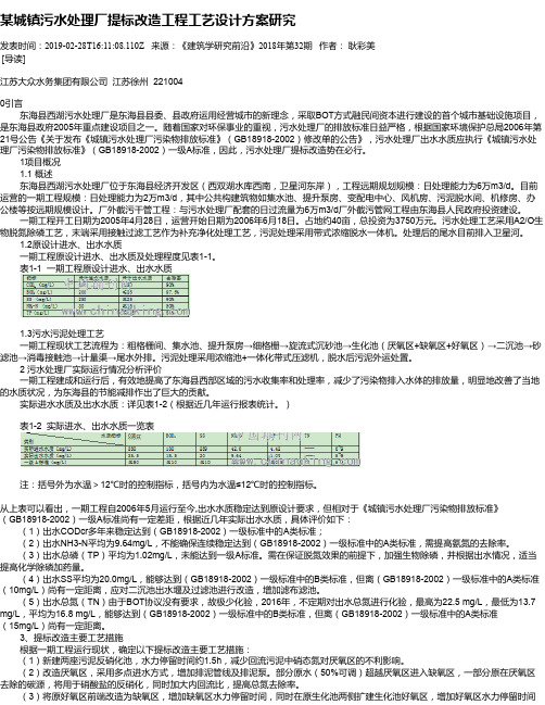 某城镇污水处理厂提标改造工程工艺设计方案研究