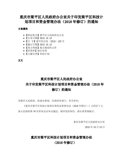 重庆市梁平区人民政府办公室关于印发梁平区科技计划项目和资金管理办法（2018年修订）的通知