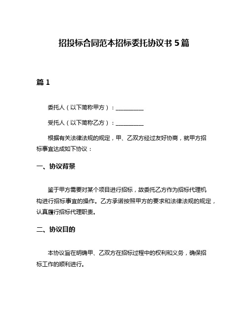 招投标合同范本招标委托协议书5篇