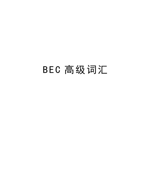 最新BEC高级词汇汇总