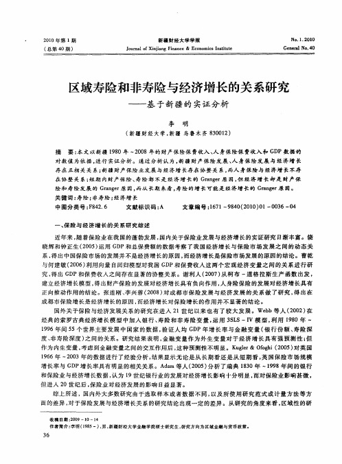 区域寿险和非寿险与经济增长的关系研究——基于新疆的实证分析