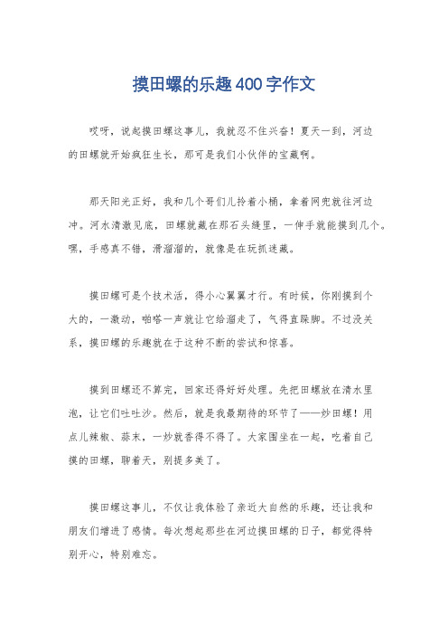 摸田螺的乐趣400字作文