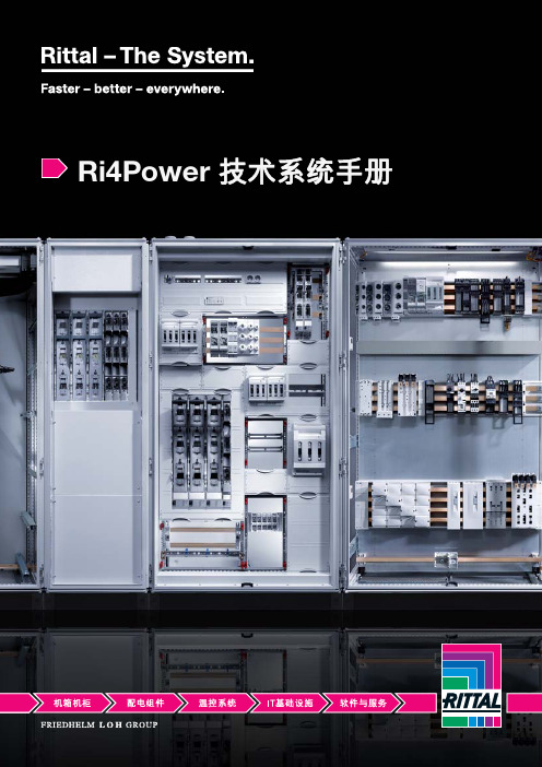 威图Ri4Power_技术系统手册