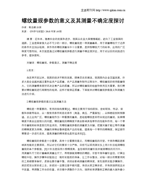 螺纹量规参数的意义及其测量不确定度探讨