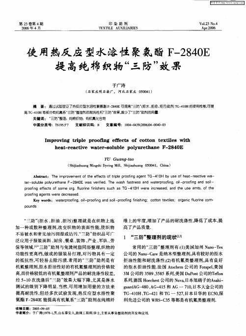 使用热反应型水溶性聚氨酯F-2840E提高纯棉织物“三防”效果