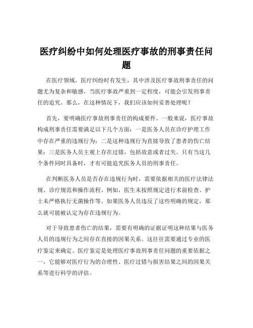 医疗纠纷中如何处理医疗事故的刑事责任问题