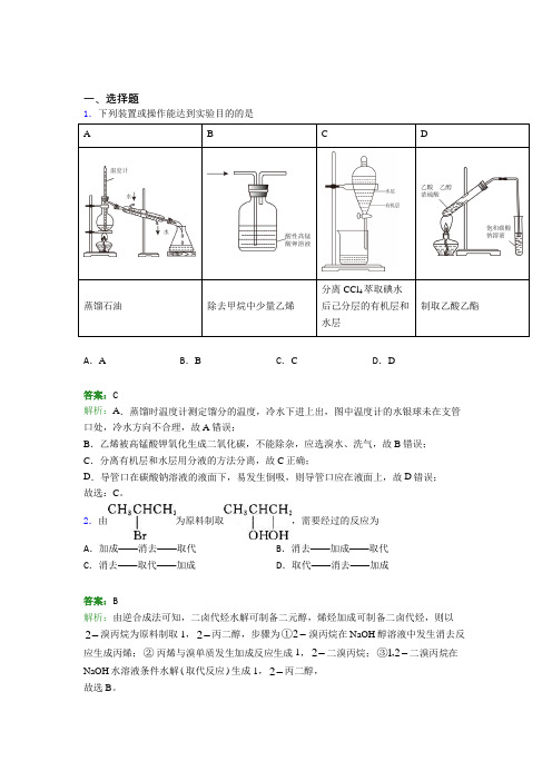 (人教版)宁波高中化学选修三第三章《烃的衍生物》习题(答案解析)