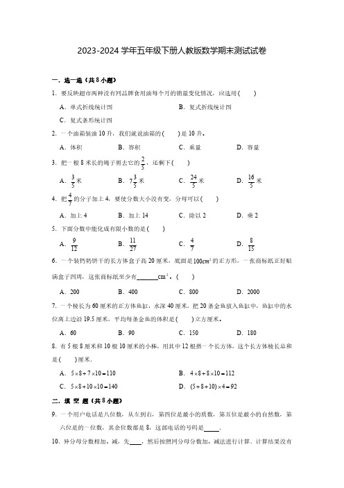 2023-2024学年五年级下册人教版数学期末测试试卷合集2套(含答案)