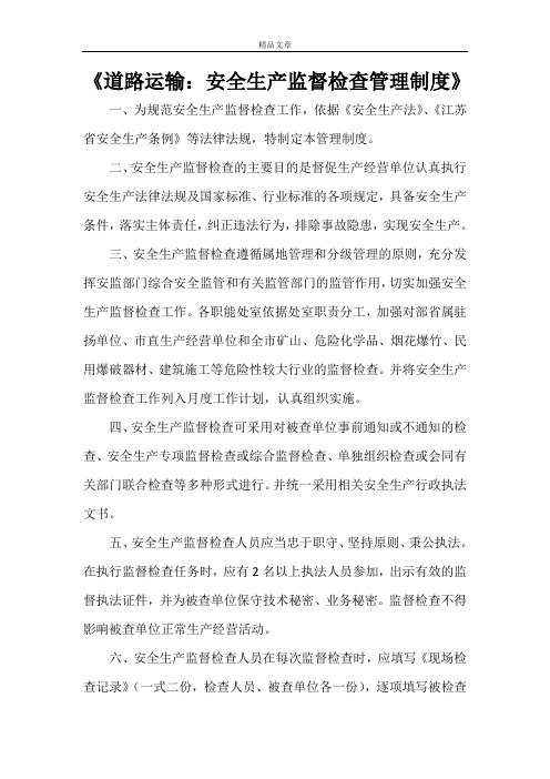 《道路运输:安全生产监督检查管理制度》