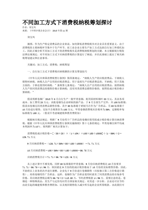 不同加工方式下消费税纳税筹划探讨    