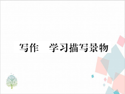 部编版八年级语文(上)习题：第三写作学习描写景物课件PPT