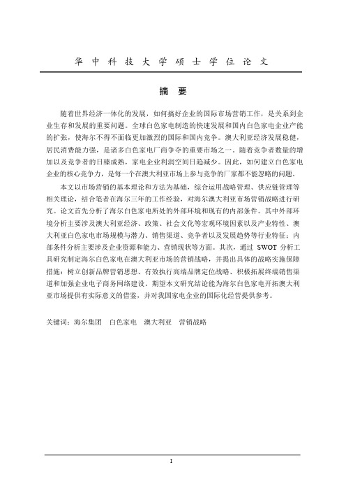 海尔白色家电澳大利亚市场营销战略研究-工商管理专业论文
