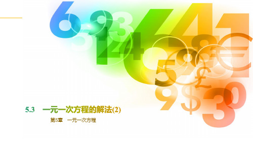 5.3 一元一次方程的解法(2)+课件-2024—2025学年青岛版数学七年级上册