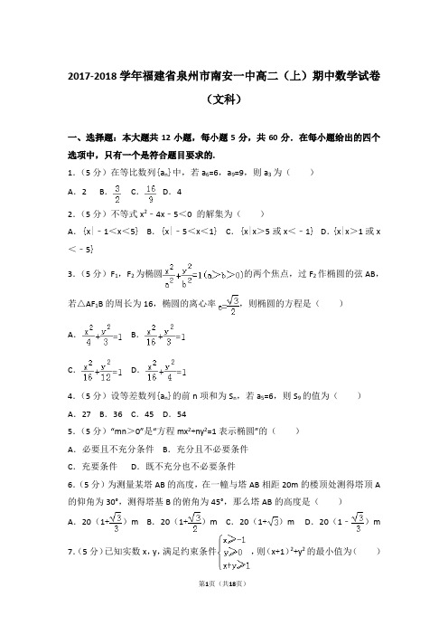 2018年福建省泉州市南安一中高二上学期数学期中试卷和解析(文科)