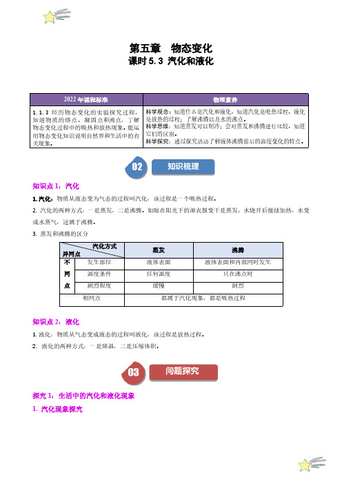 教科版2024八年级物理上册知识梳理+同步练习【完整版】课时5.3  汽化和液化(原卷版)