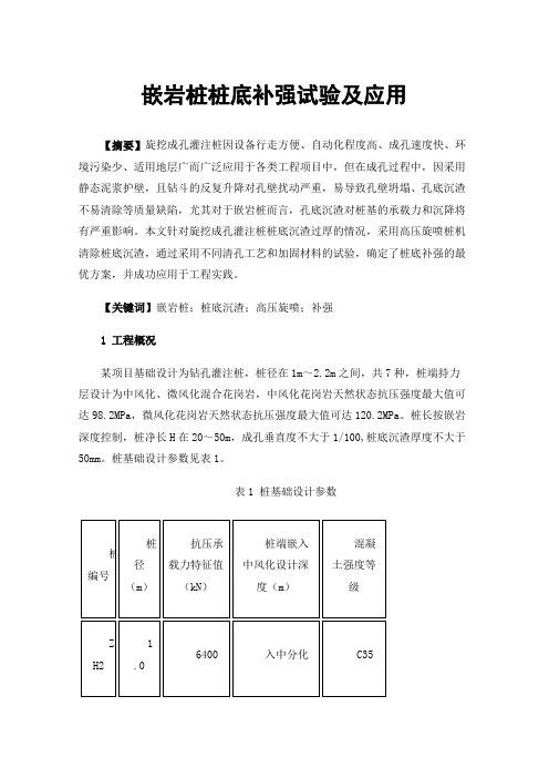 嵌岩桩桩底补强试验及应用