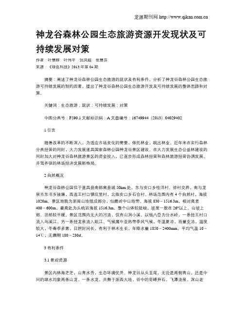 神龙谷森林公园生态旅游资源开发现状及可持续发展对策