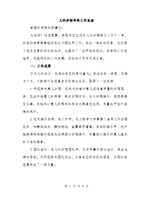 儿科护师年终工作总结（3篇）