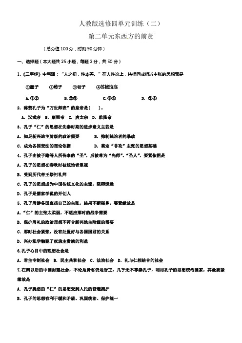 人教版历史选修4东西方的单元测试