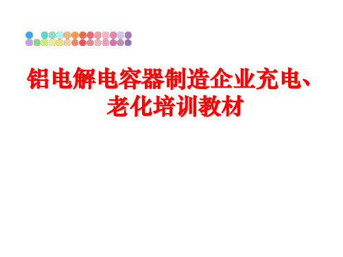 最新铝电解电容器制造企业充电、老化培训教材