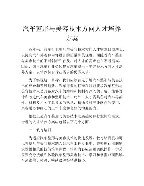 汽车整形与美容技术方向人才培养方案