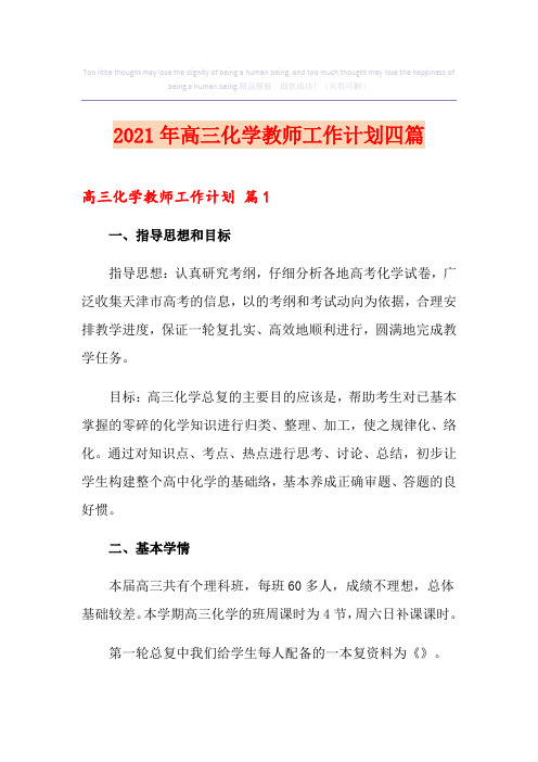 2021年高三化学教师工作计划四篇