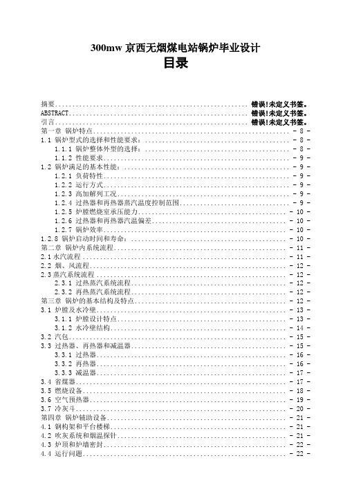 300mw京西无烟煤电站锅炉毕业设计