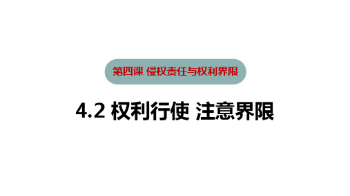 4-2 权利行使 注意界限 (教学课件)—— 高中政治人教统编版选择性必修二