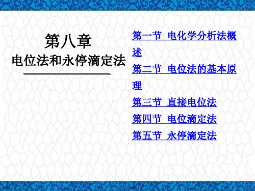 分析化学PPT课件：第八章-电位分析法-第二节-电极的构造和原理-2