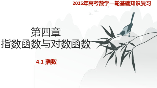 指数+课件-2025届高三数学一轮复习