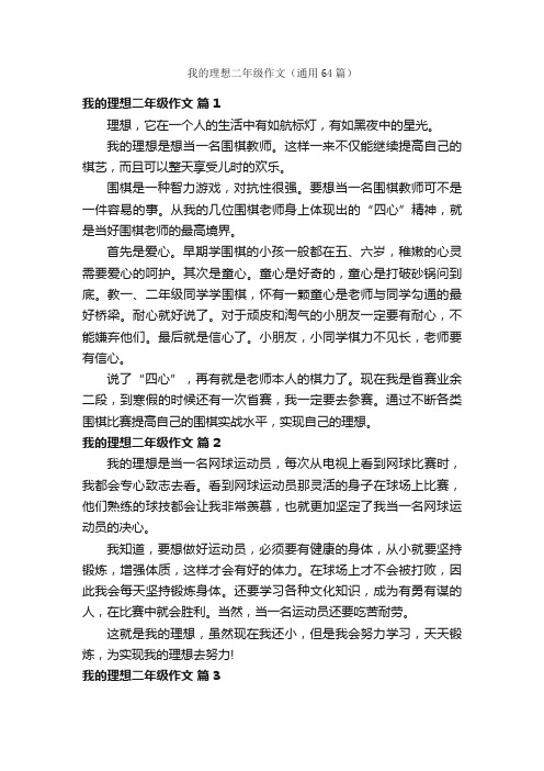 我的理想二年级作文（通用64篇）