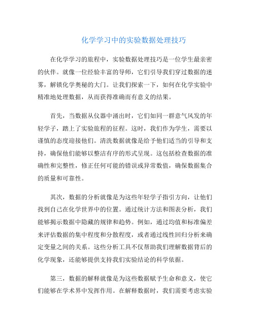 化学学习中的实验数据处理技巧