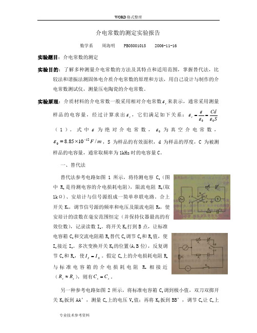 大学物理实验介电常数的测量