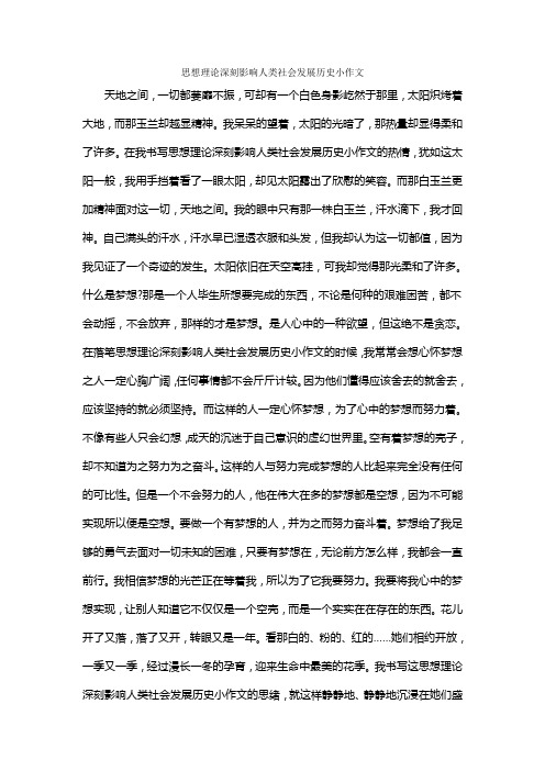 思想理论深刻影响人类社会发展历史小作文