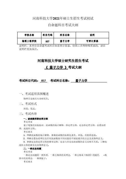 河南科技大学857+量子力学2021年考研专业课初试大纲