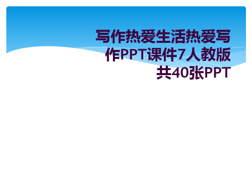 写作热爱生活热爱写作PPT课件7人教版共40张PPT